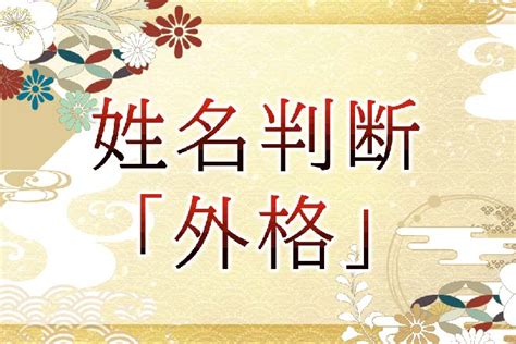 外格13|外格(外運)の意味とは？姓名判断で1画から55画の画。